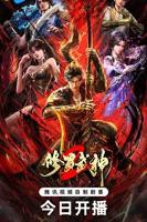 《修罗武神2》在线观看免费动漫