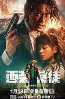《西装暴徒》电影在线观看免费观看国语