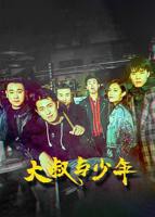 《大叔与少女》完整版电视剧