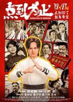 点到为止 免费观看高清