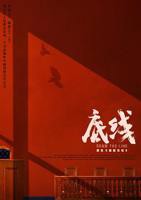底线电视剧在线观看完整版免费